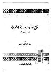 مناهج التأليف عند العلماء العرب قسم الأدب لمصطفى الشكعه
