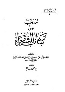 منتخب من كتاب الشعراء – أبو نعيم – ت صالح – ط البشائر