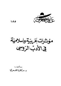 مؤثرات عربية وإسلامية في الأدب الروسي من سسلسلة عالم المعرفة