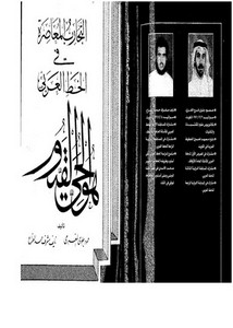 موسوعة الخط – التجارب المعاصرة في الخط العربي