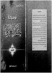 موسوعة الخط العربي الخط الكوفي