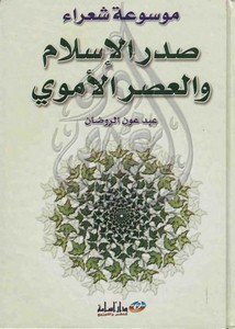 موسوعة شعراء صدر الإسلام والعصر الأموي – عبد عون الروضان