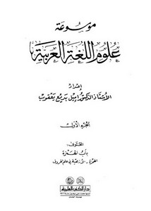 موسوعة علوم اللغة العربية -إميل بديع يعقوب