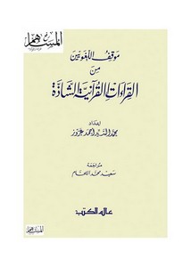 موقف اللغويين من القراءات القرآنية الشاذة