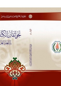 نحو إتقان الكتابة العلمية باللغة العربية – مكي الحسني