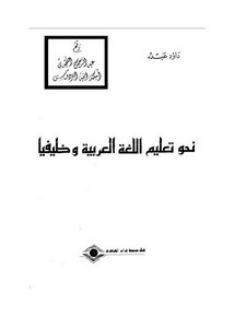 نحو تعليم اللغة وظيفياً ، داود عبده ، مؤسسة دار العلوم ، الكويت ، ط 1 ، 1979