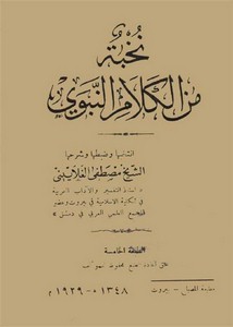 نخبة من الكلام النبوي لمصطفى الغلاييني – مطبعة مصباح بيروت 1348هـ – 1929م
