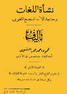 نشأت اللغات وحاجة الأمة للمجمع اللغوي لمحمود أحمد عمر النشوي – طبعة مصر