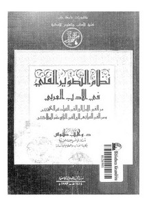 نظام التصوير الفني في الأدب العربي