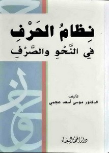 نظام الحرف في النحو والصرف – د. موسى أسعد عجمي – كتاب مصور للتحميل