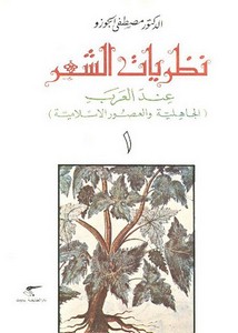 نظريات الشعر عند العرب. الجوزو ج1