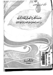 وصف البحر والنهر في الشعر العربي من العصر الجاهلي حتى العصر العباسي الثاني لحسين عطوان