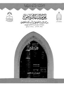 يوميات الرياض من مذكرات أحمد علي بن أسد الله الكاظمي الجزء 1
