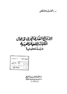 الإنتاج الفكري العربي في مجال المكتبات الجامعية والمعهدية