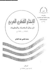 الإنتاج الفكري العربي في مجال المكتبات والمعلومات(1986-1990)