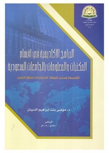 البرامج الأكاديمية في أقسام المكتبات والمعلومات بالجامعات السعودية