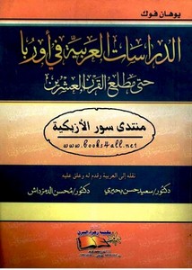 الدراسات العربية في أوربا حتى مطلع القرن العشرين