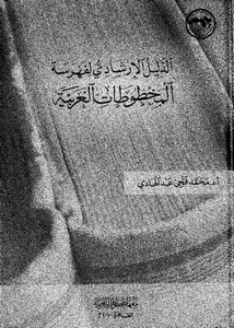 الدليل الإرشادي لفهرسة المخطوطات العربية