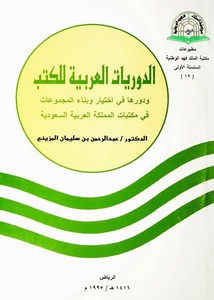 الدوريات العربية للكتب ودورها في اختيار وبناء المجموعات