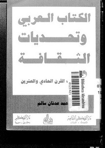 الكتاب العربي وتحديات الثقافة القرن الحادي والعشرين