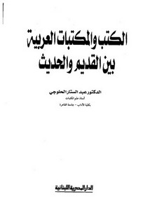 الكتب والمكتبات العربية بين القديم والحديث