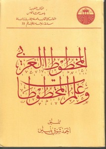المخطوط العربي وعلم المخطوطات