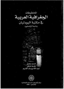 المخطوطات الجغرافية العربية في مكتبة البودليان