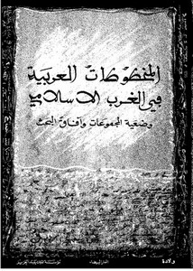 المخطوطات العربية في الغرب الإسلامي