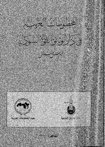 المخطوطات العربية في دار الوثائق القومية السودانية