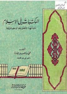 المكتبات في الإسلام