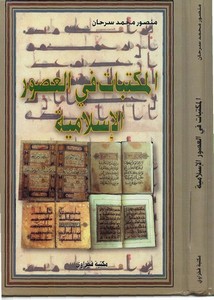 تصفح وتحميل كتاب المكتبات في العصور الإسلامية Pdf مكتبة عين الجامعة