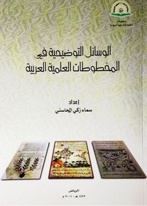 الوسائل التوضيحية في المخطوطات العلمية العربية