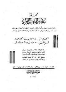تأصيل قواعد تحقيق النصوص عند العرب المسلمين