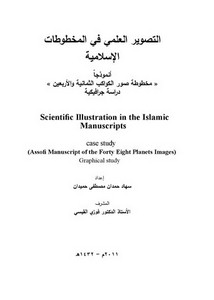 التصوير العلمي في المخطوطات الاسلامية