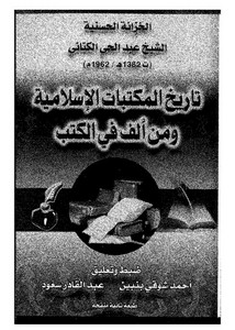 تاريخ المكتبات الإسلامية ومن ألف في الكتب