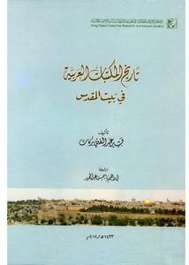 تاريخ المكتبات العربية في بيت المقدس