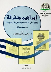 إبراهيم متفرقة وجهوده في إنشاء المطبعة العربية ومطبوعاته