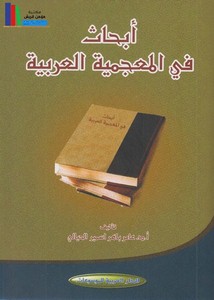 أبحاث في المعجمية العربية ـ د. عامر باهر اسمير الحيالي