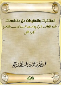 المنتخبات والمقيدات من مخطوطات مكتبة الأوقاف المركزية بمسجد السيدة زينب بالقاهرة