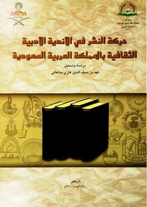 حركة النشر في الأندية الأدبية الثقافية بالمملكة العربية السعودية