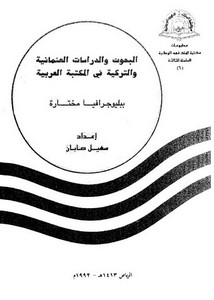 البحوث والدراسات العثمانية والتركية في المكتبة العربية لسهيل صابان
