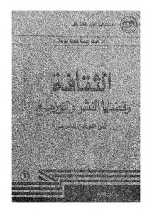 الثقافة وقضايا النشر والتوزيع في الوطن العربي أصدار الثقافة بتونس