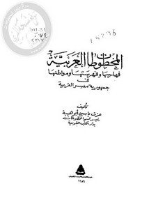 المخطوطات العربية فهارسها و فهرستها و مواطنها في جمهورية مصر العربية