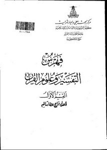 فهرس التفسير وعلوم القرآن بمركز البحث العلمي بكلية الشريعة بجامعة الملك عبد العزيز
