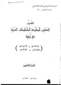 فهرس الفهارس المطبوعة للمخطوطات العربية في تركيا