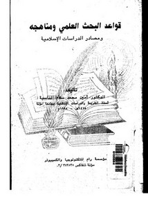 قواعد البحث العلمي ومناهجه ومصادر الدراسات الإسلامية