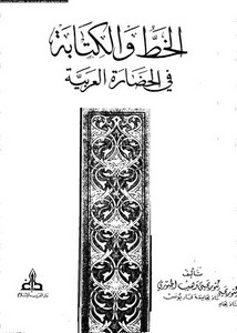 الخط والكتاب في الحضارة العربية