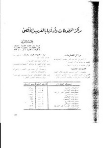 مراكز المخطوطات وأدلتها بالمغرب الأقصـى
