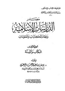 مصادر الدراسات الإسلامية ونظام المكتبات والمعلومات
