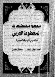 معجم مصطلحات المخطوط العربي قاموس كوديكولوجي